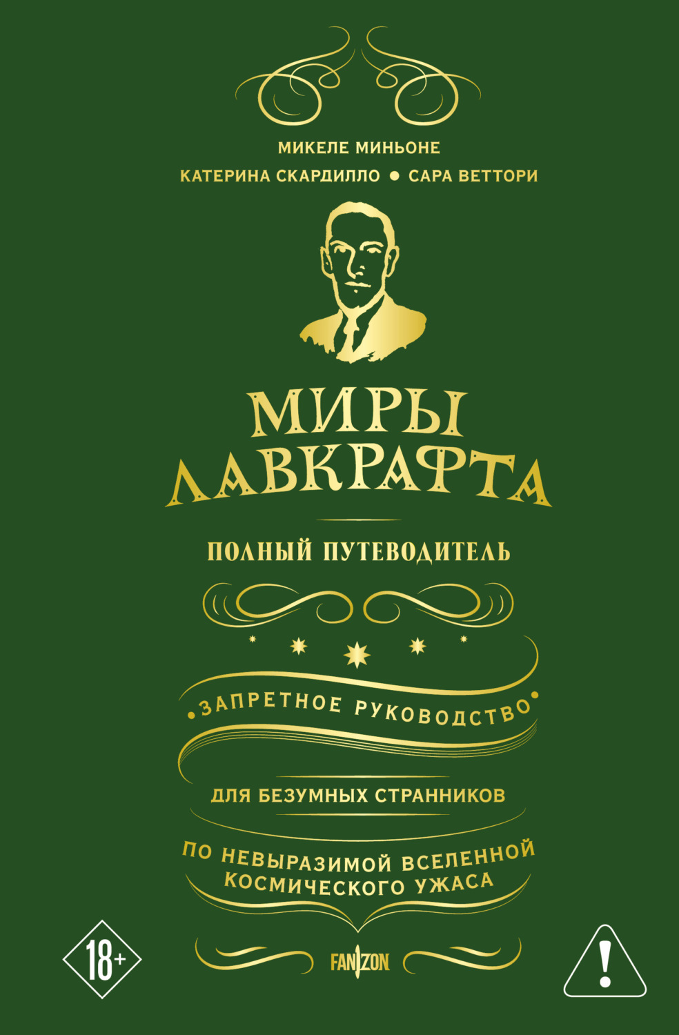 Обложка книги «Миры Лавкрафта. Полный путеводитель»