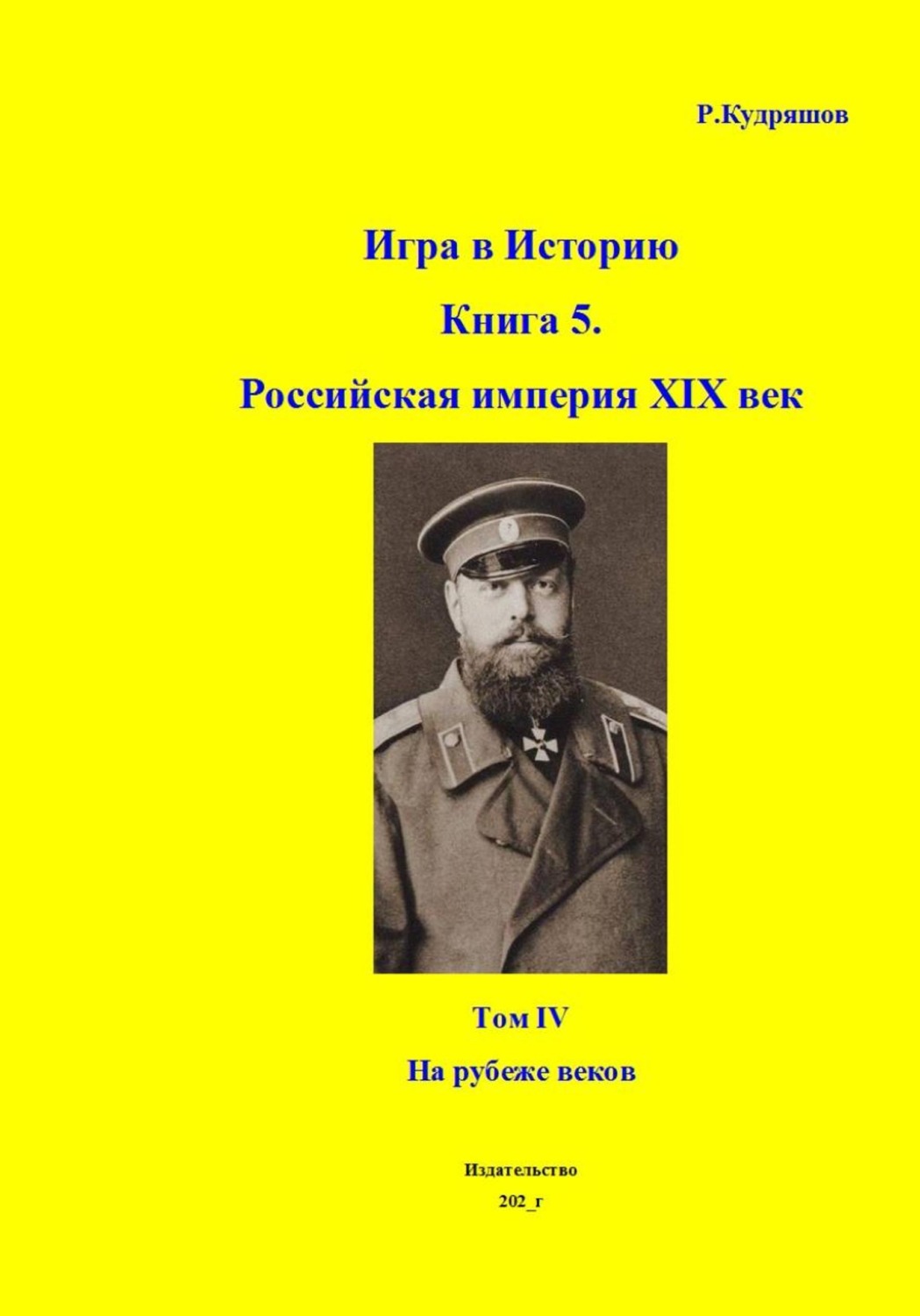 Обложка книги «Игра в Историю. Книга 5. Российская империя XIX век. Том IV. На рубеже веков»