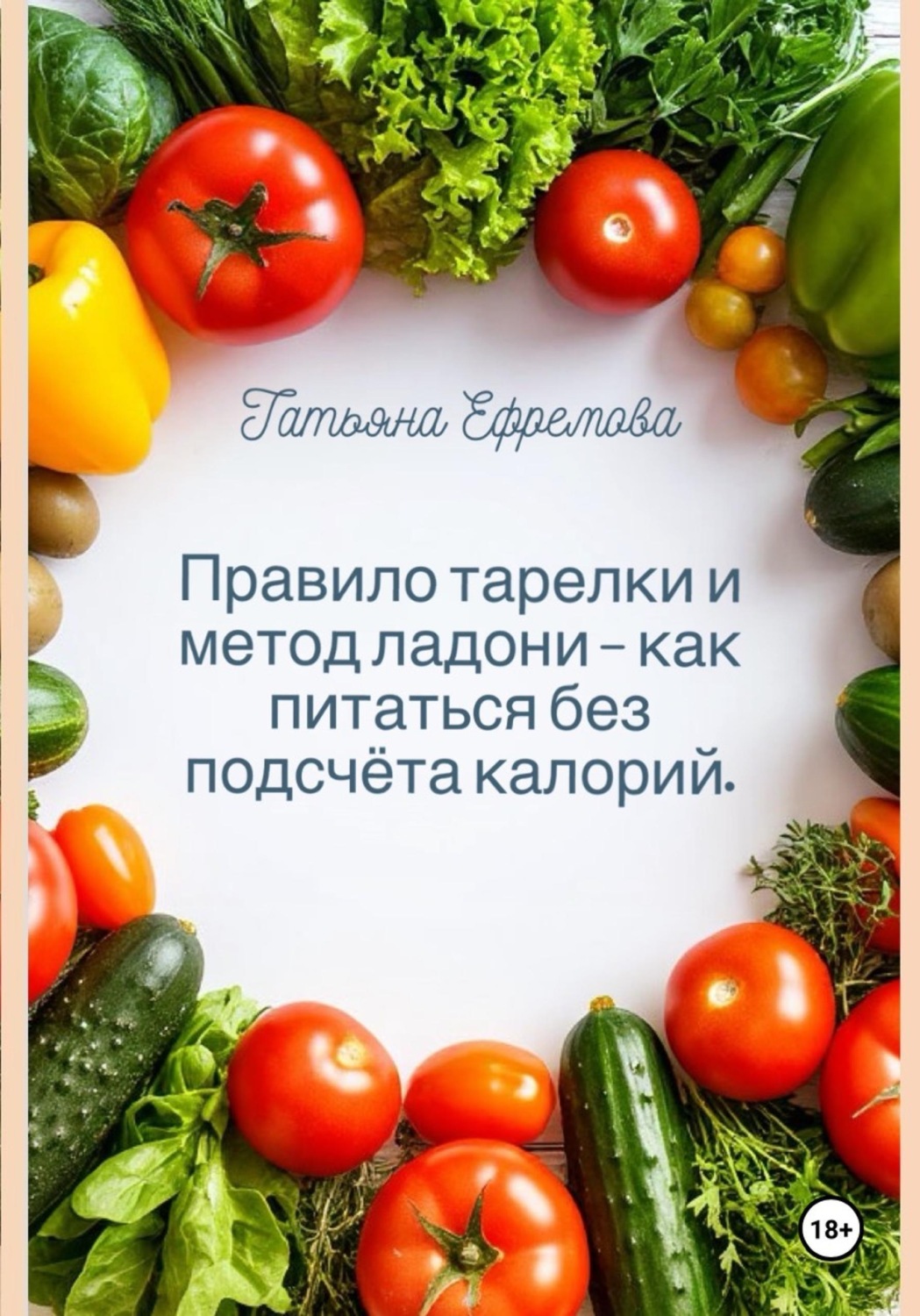 Обложка книги «Правило тарелки и метод ладони — как питаться без подсчёта калорий»