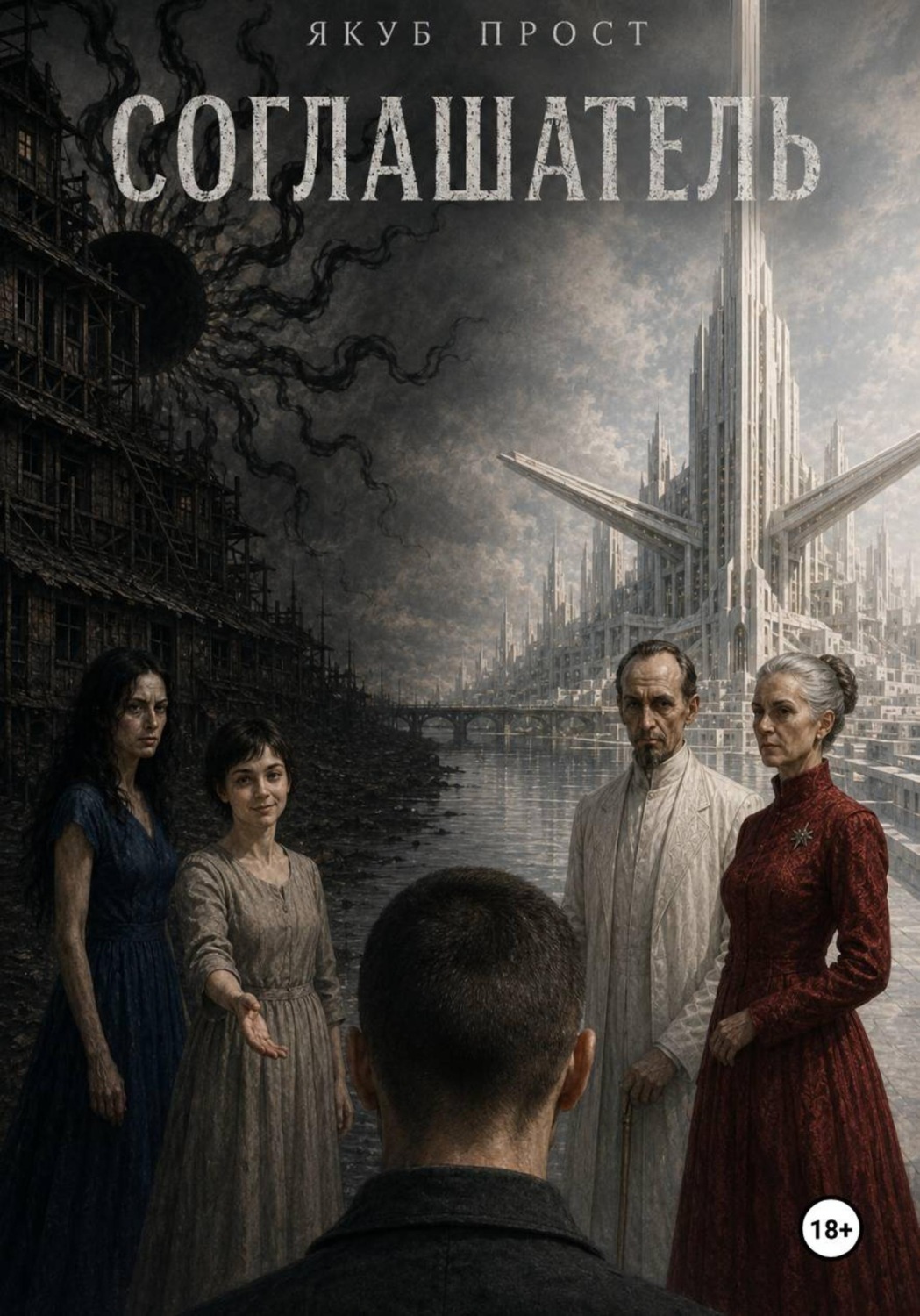 Обложка книги «Соглашатель»