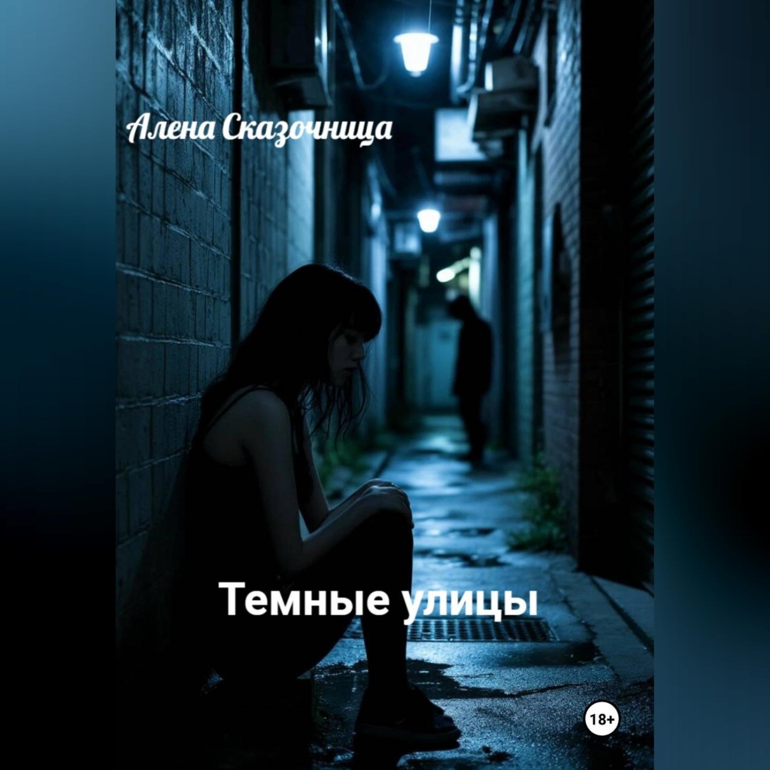Обложка книги «Темные улицы»