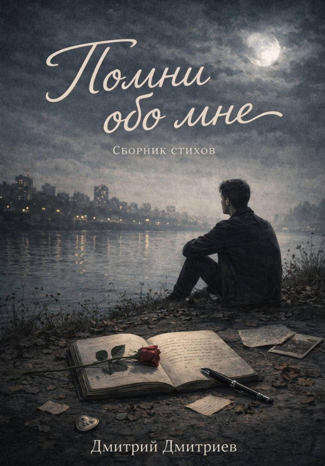 Обложка книги «Помни обо мне»