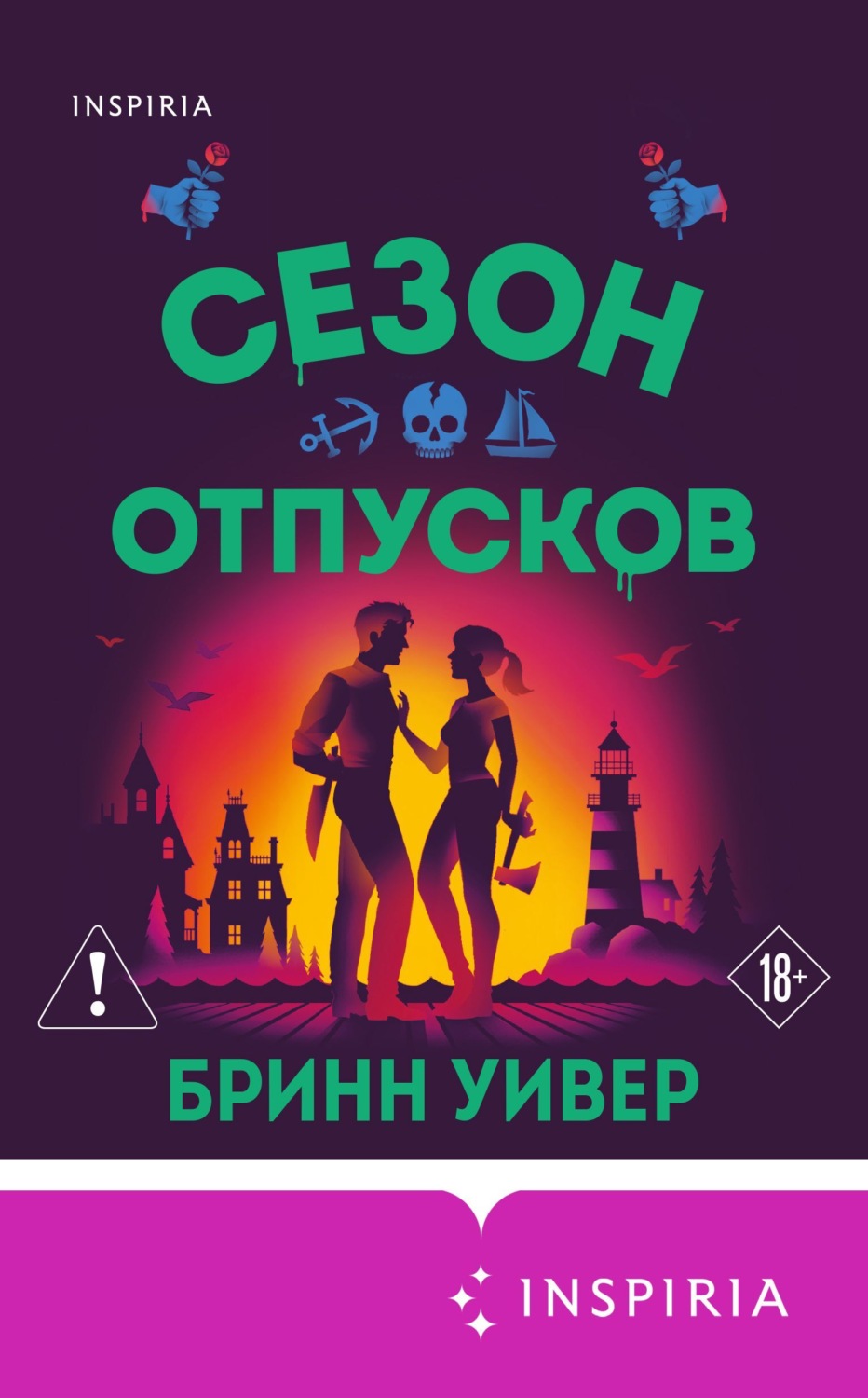 Обложка книги «Сезон отпусков»
