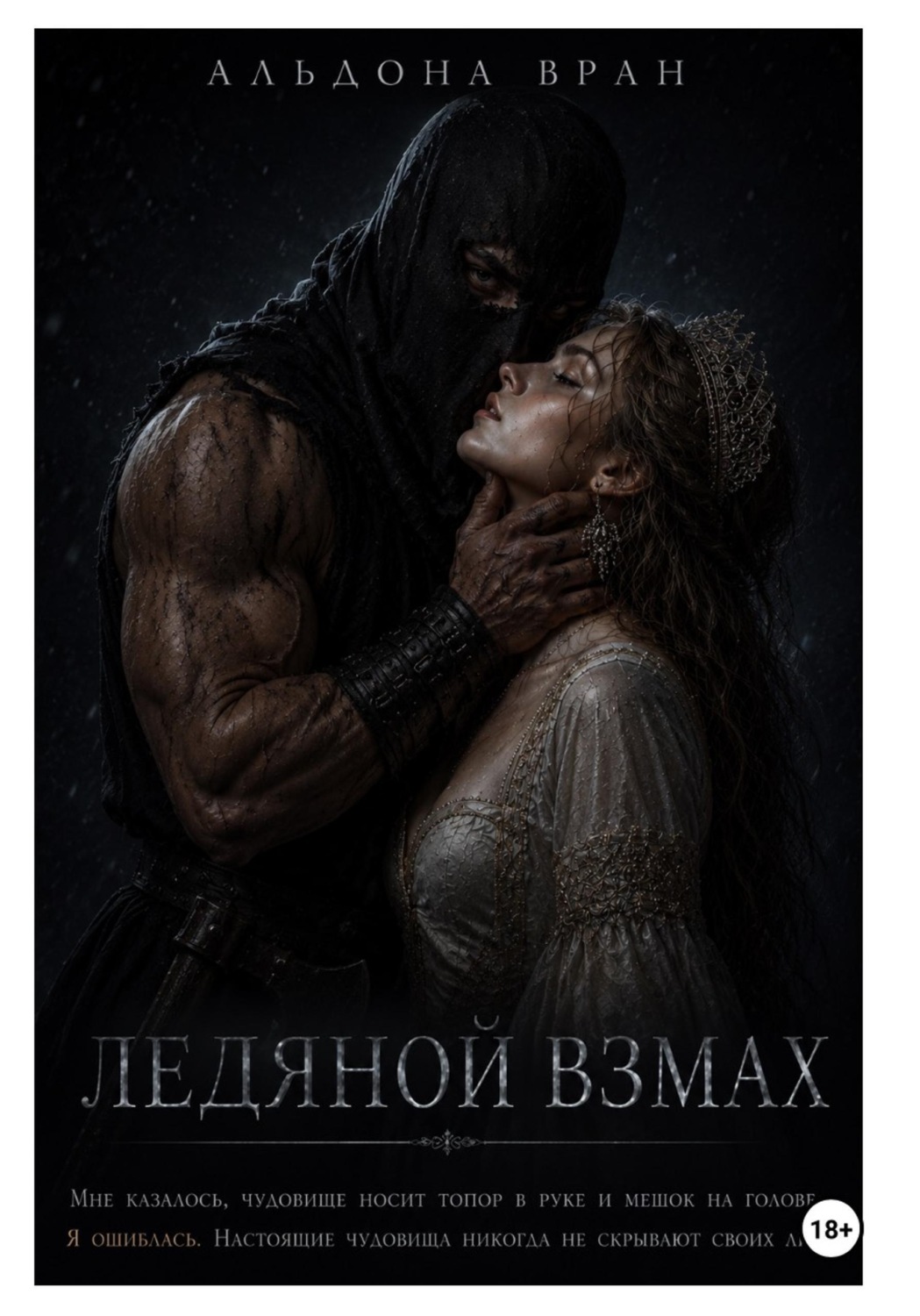 Обложка книги «Ледяной взмах»