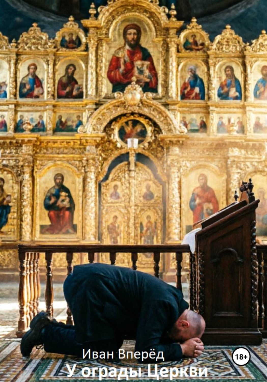 Обложка книги «У ограды церкви»