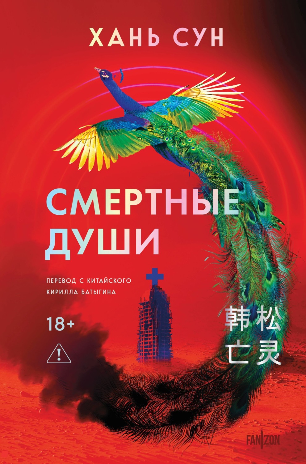 Обложка книги «Смертные души»