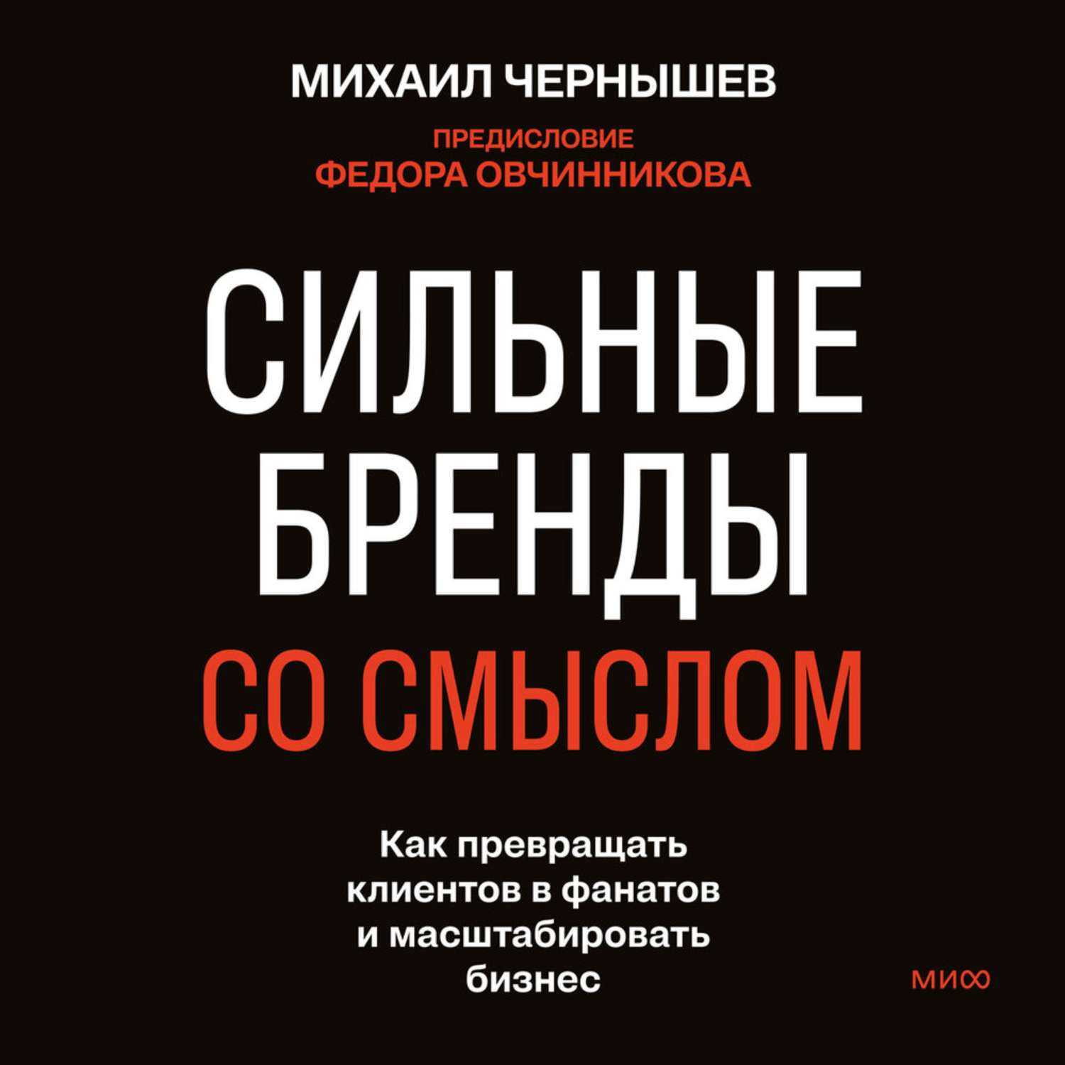 Обложка книги «Сильные бренды со смыслом. Как превращать клиентов в фанатов и масштабировать бизнес»