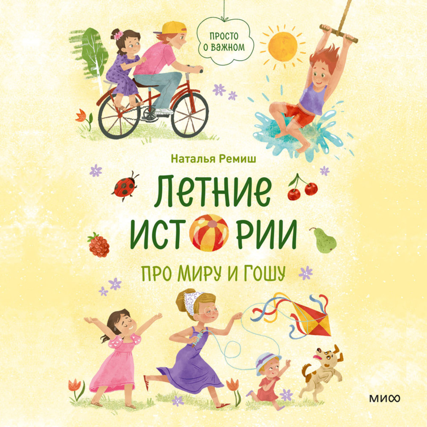 Обложка книги «Летние истории про Миру и Гошу»