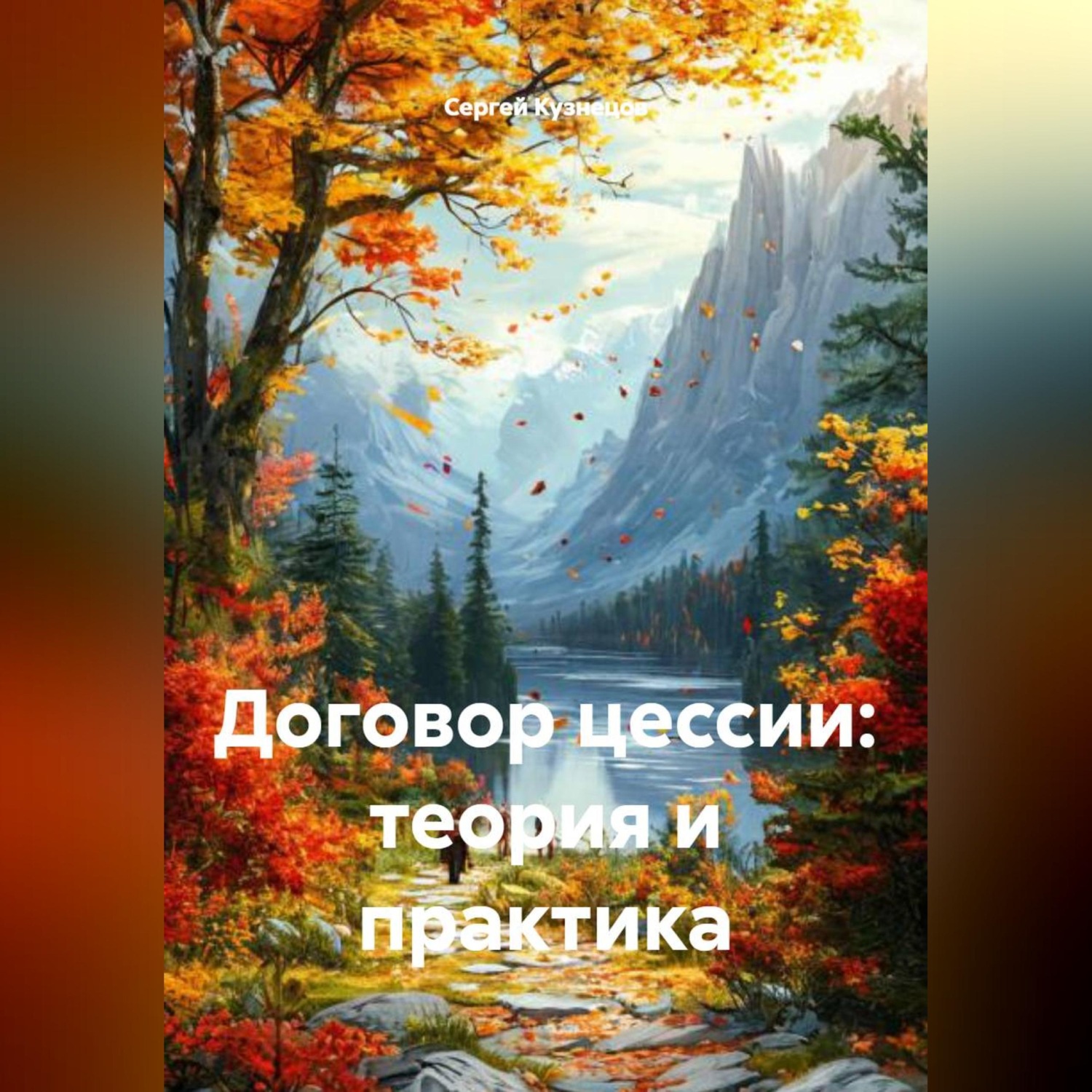 Обложка книги «Договор цессии: теория и практика»