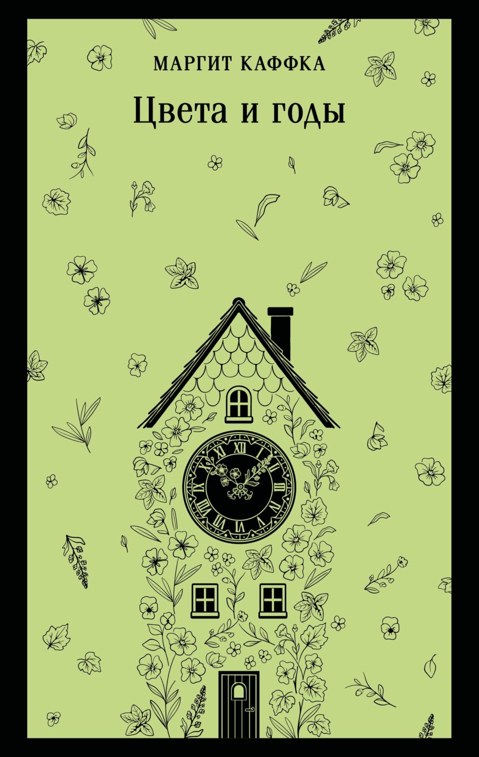 Обложка книги «Цвета и годы»