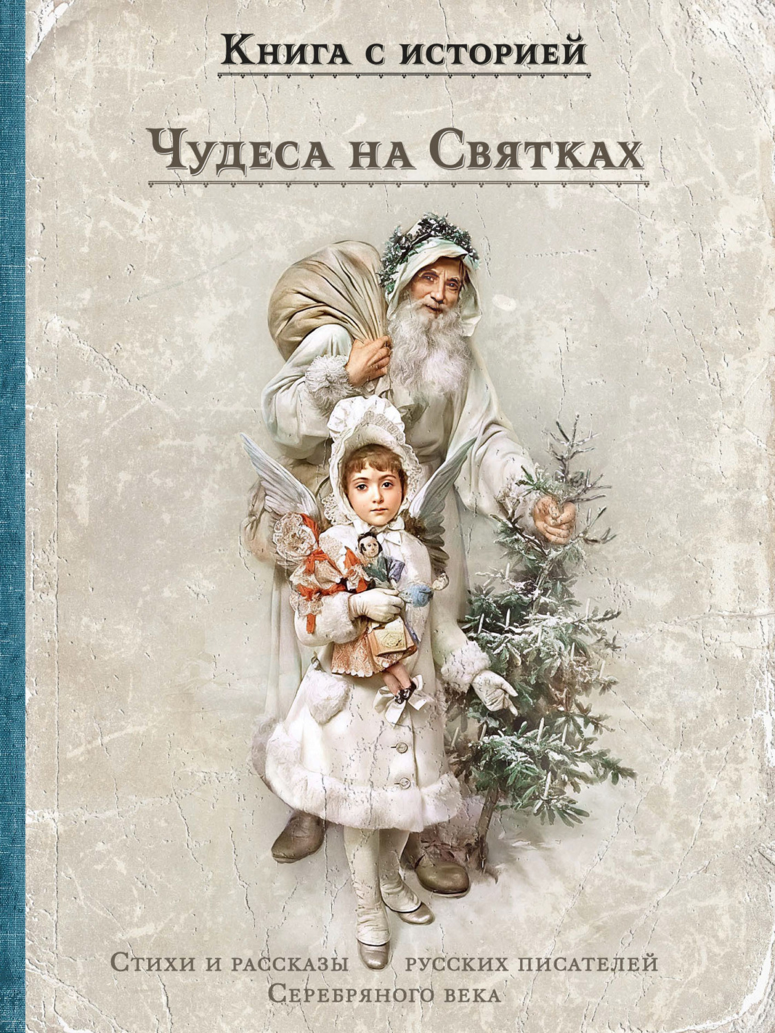 Обложка книги «Чудеса на Святках»