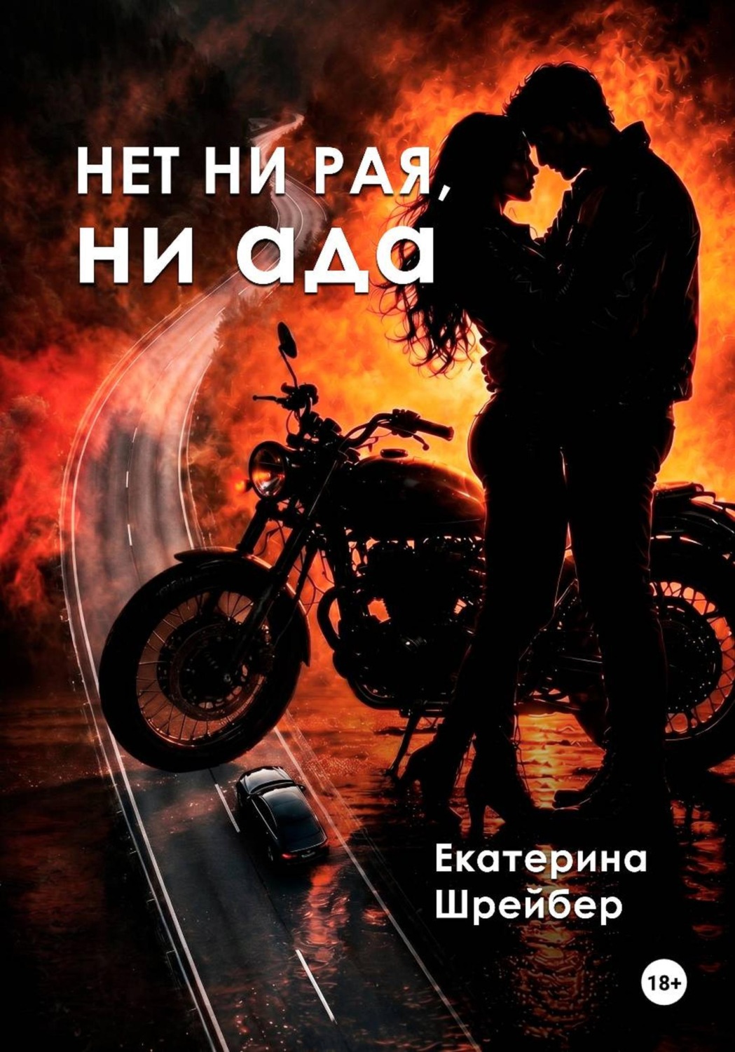 Обложка книги «Нет ни рая, ни ада»