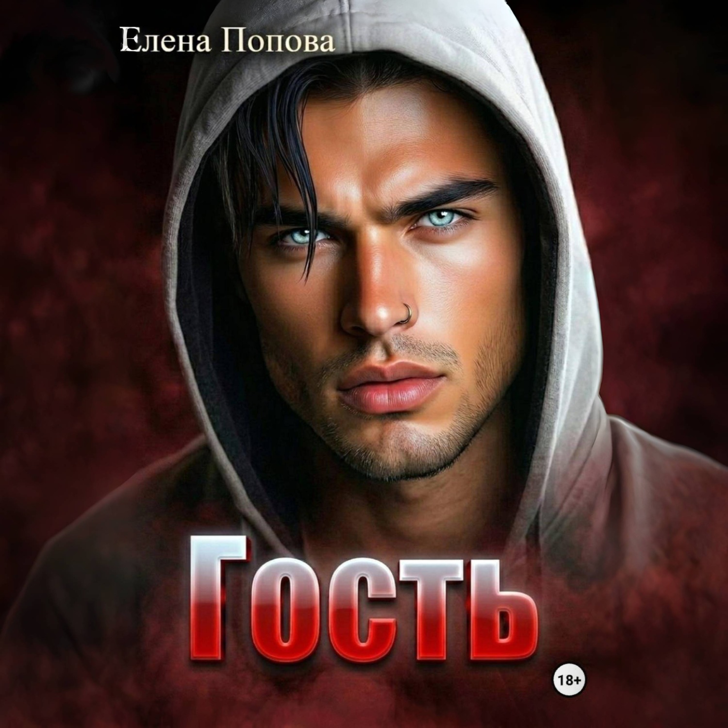 Обложка книги «Гость»