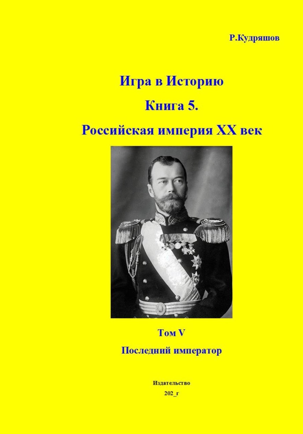 Обложка книги «Игра в историю. Книга 5. Российская империя. XX век начинается. Том I. Последний император»