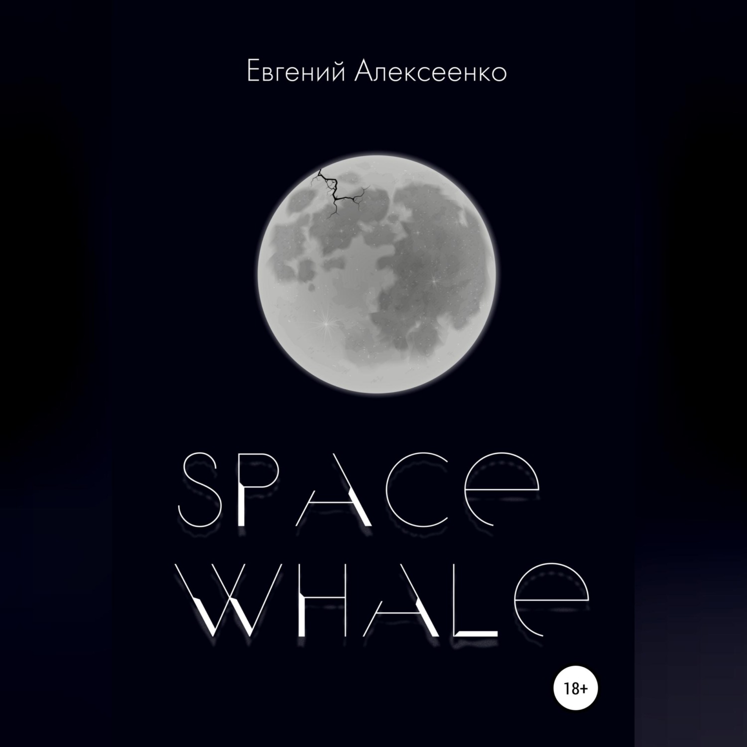 Обложка книги «Space Whale»