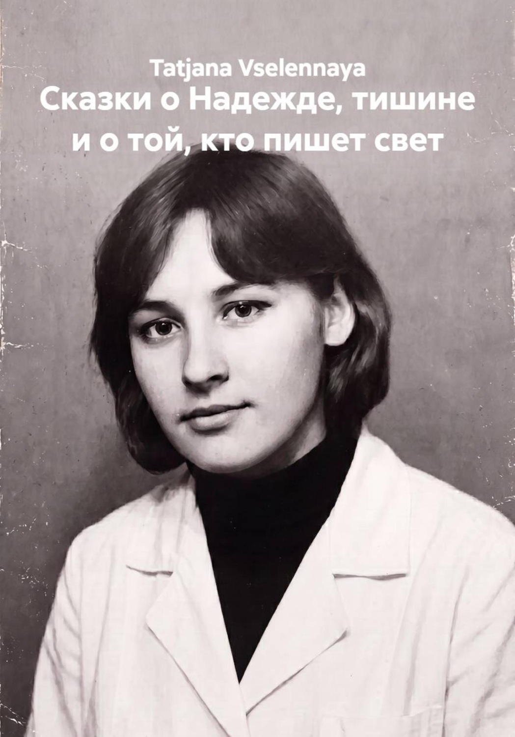 Обложка книги «Сказки о Надежде, тишине и о той, кто пишет свет»