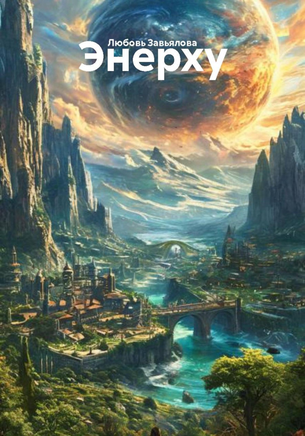 Обложка книги «Энерху»
