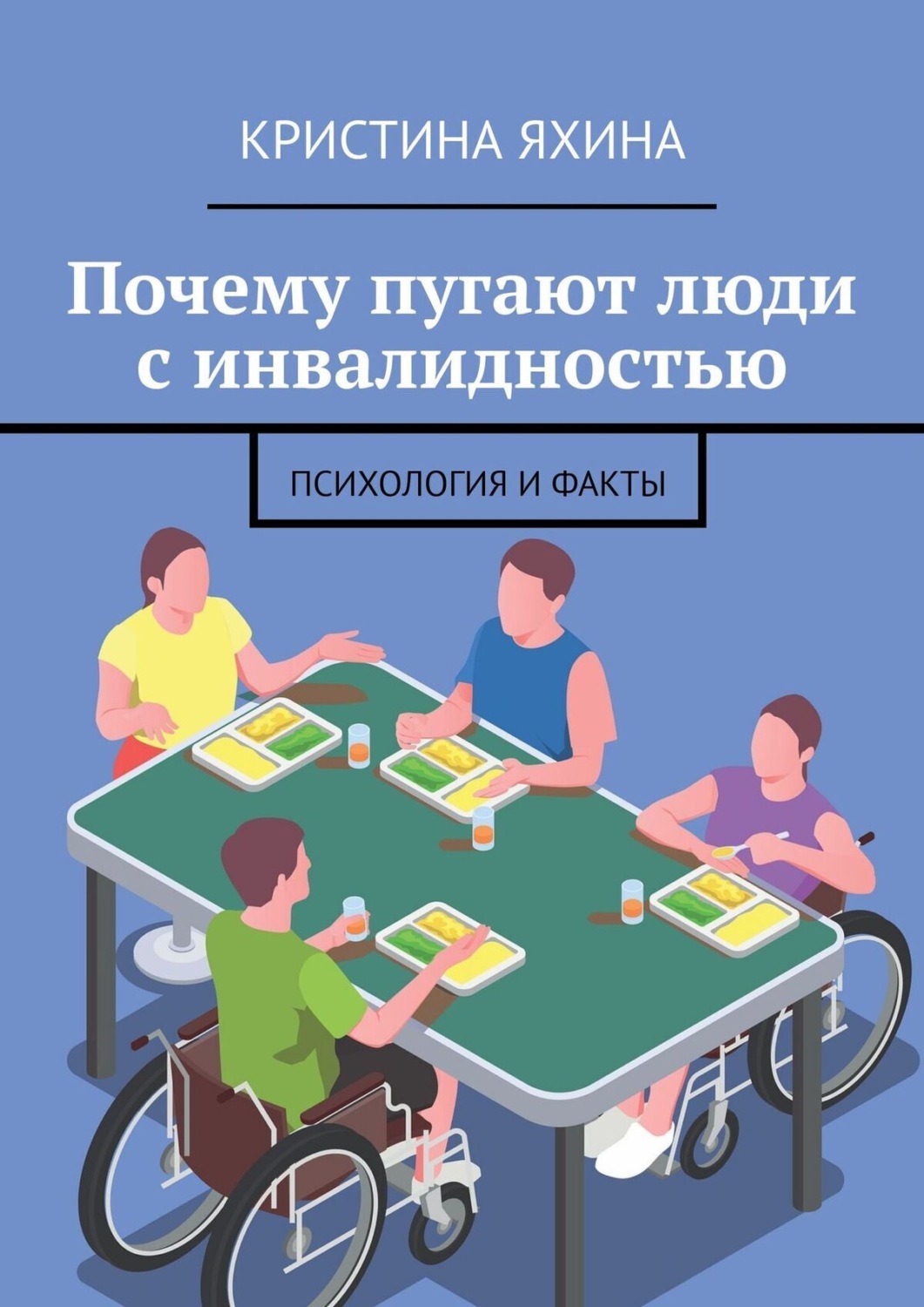 Обложка книги «Почему пугают люди с инвалидностью. Психология и факты»