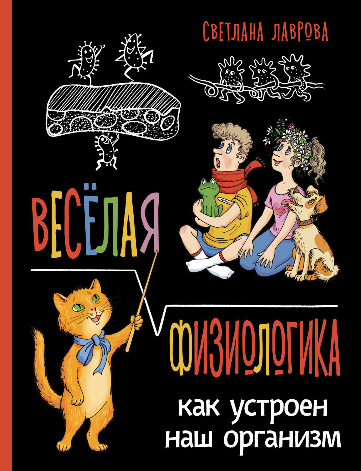 Обложка книги «Весёлая ФизиоЛогика. Как устроен наш организм»