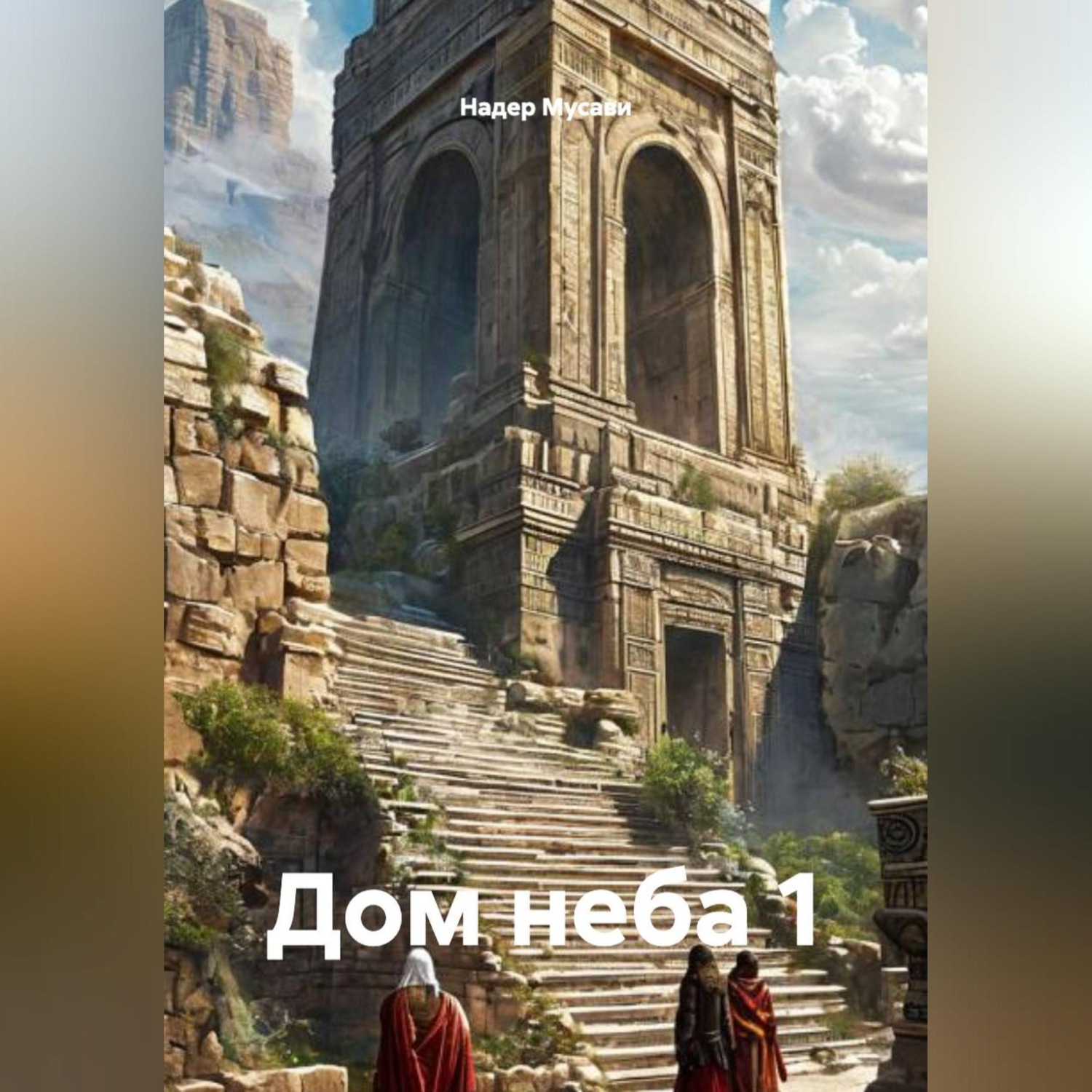 Обложка книги «Дом неба 1»
