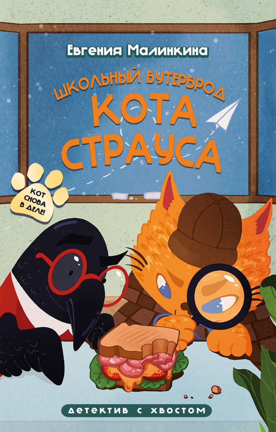 Обложка книги «Школьный бутерброд кота Страуса»