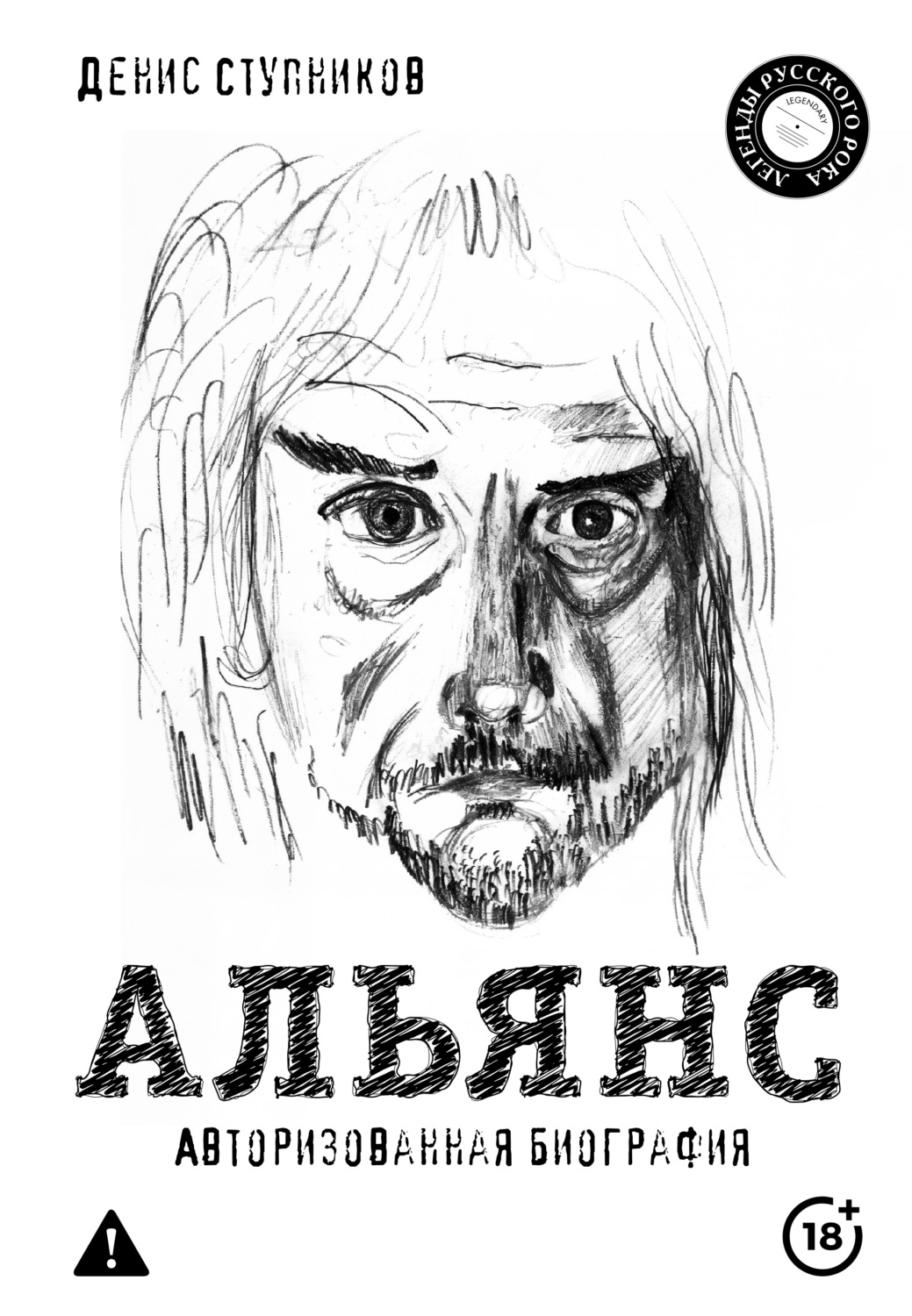 Обложка книги «Альянс. Авторизованная биография»