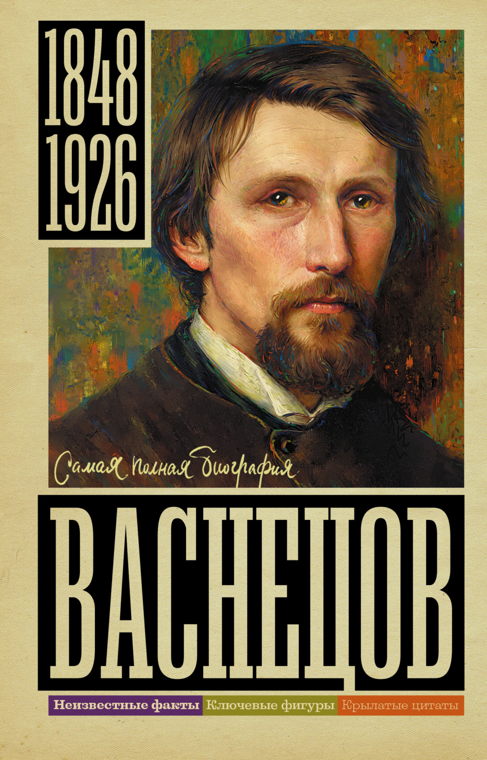 Обложка книги «Васнецов»