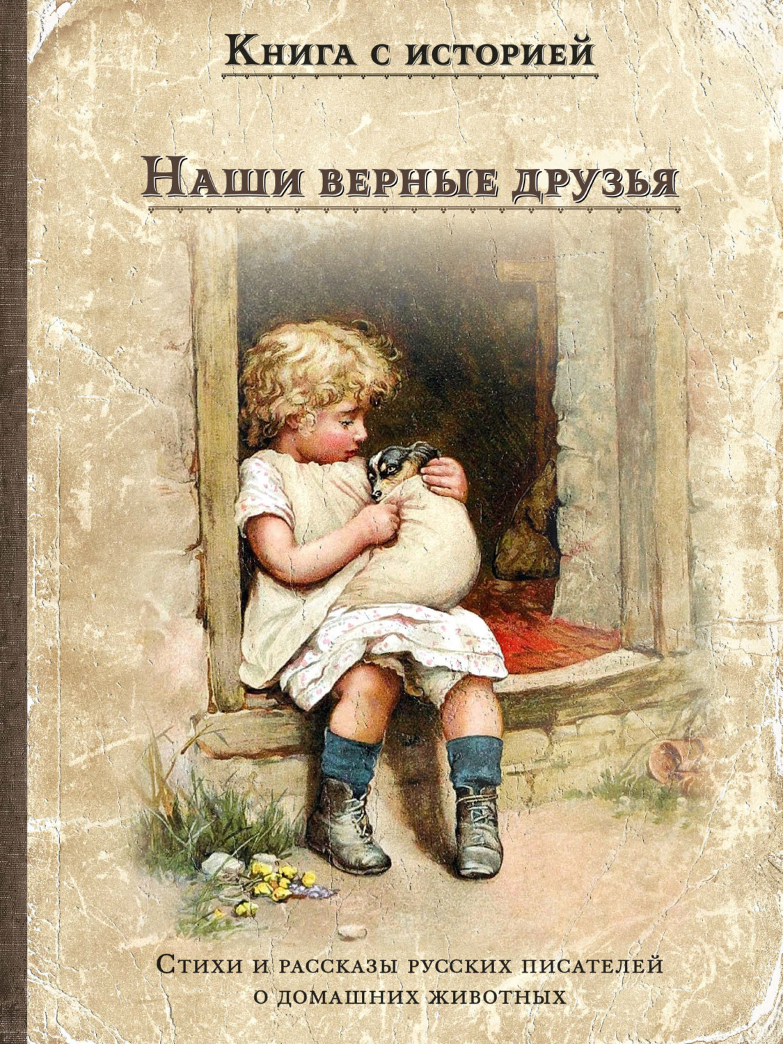 Обложка книги «Наши верные друзья»
