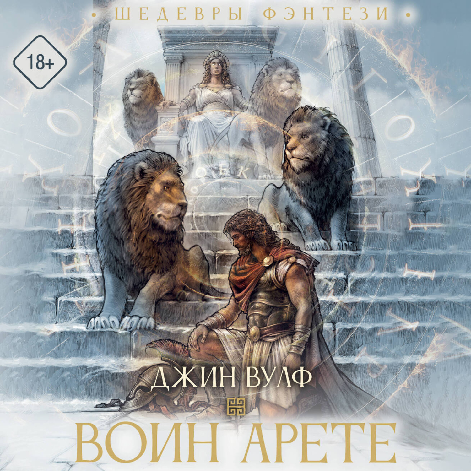 Обложка книги «Воин Арете»
