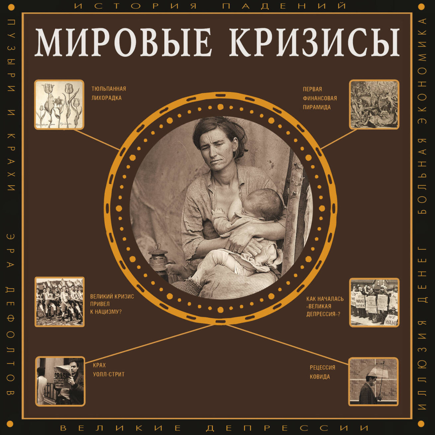 Обложка книги «Мировые кризисы»