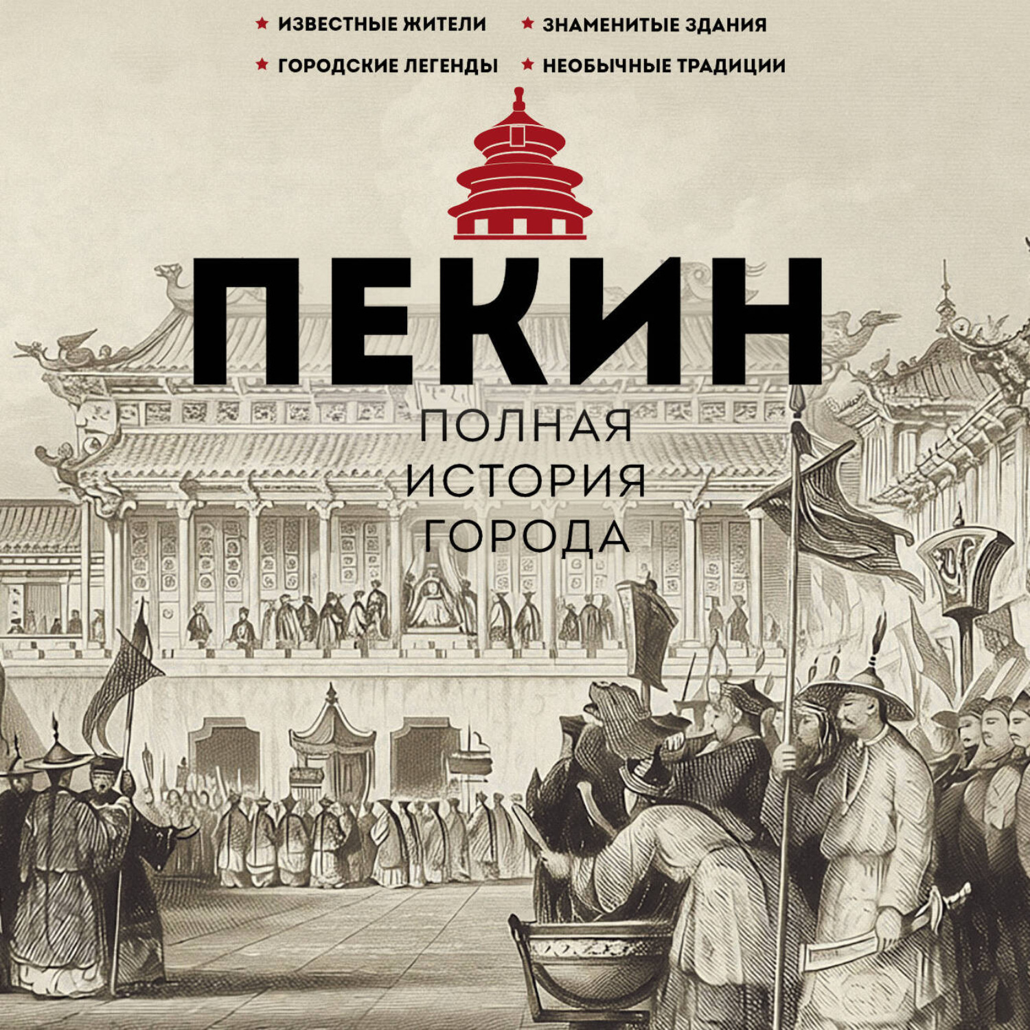 Обложка книги «Пекин. Полная история города»