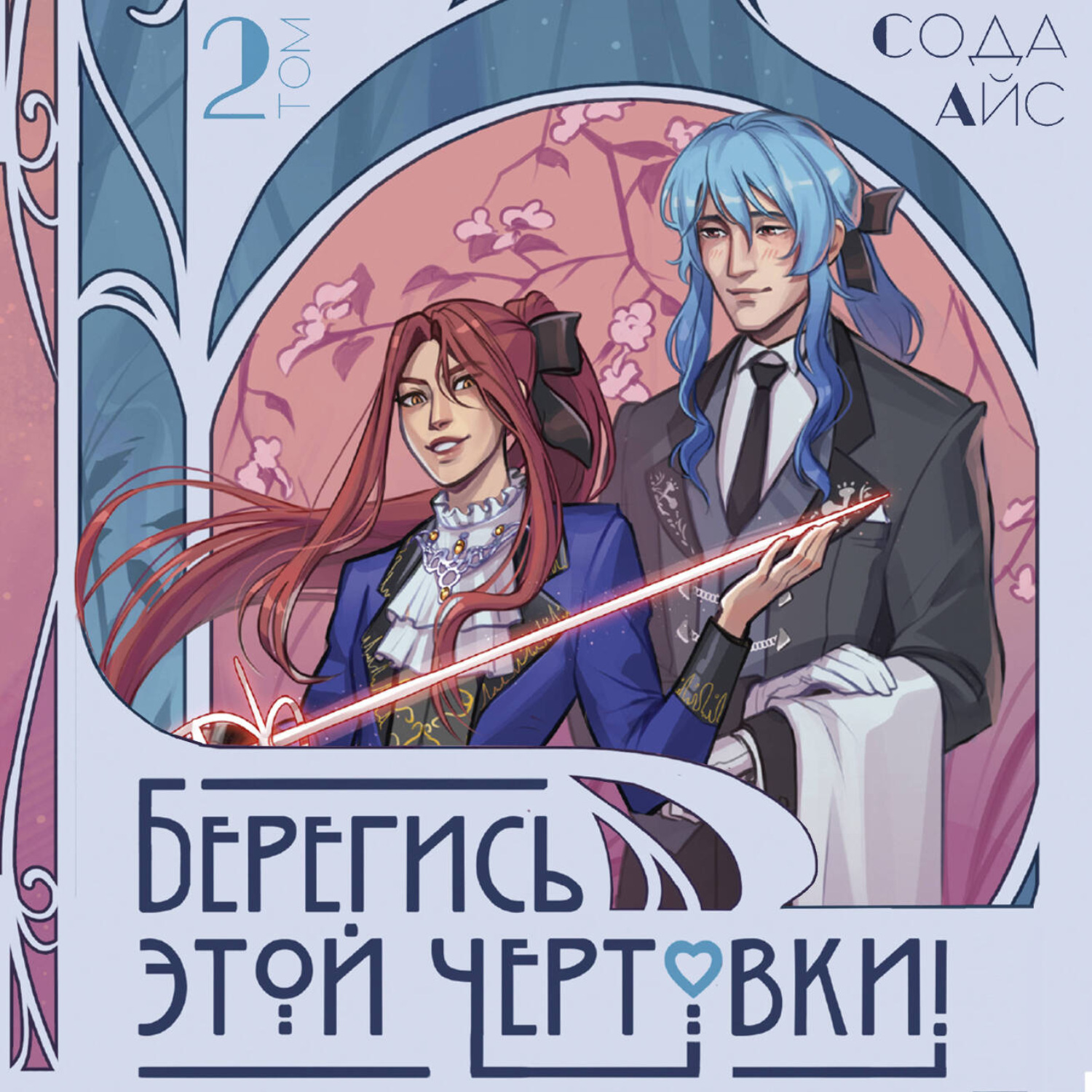 Обложка книги «Берегись этой чертовки! Том 2 (новелла)»