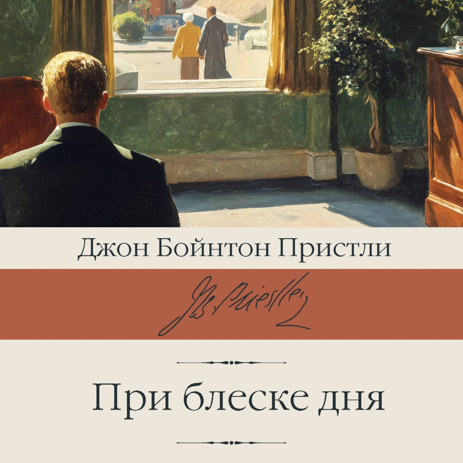Обложка книги «При блеске дня»