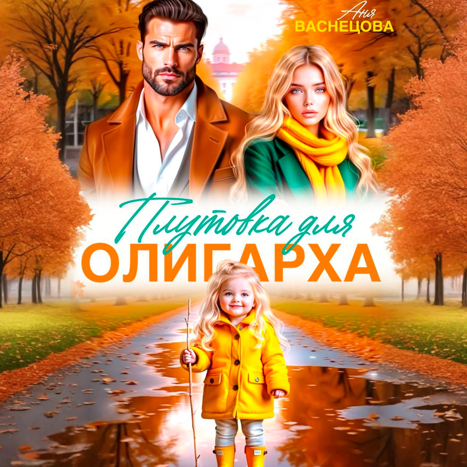 Обложка книги «Плутовка для олигарха»