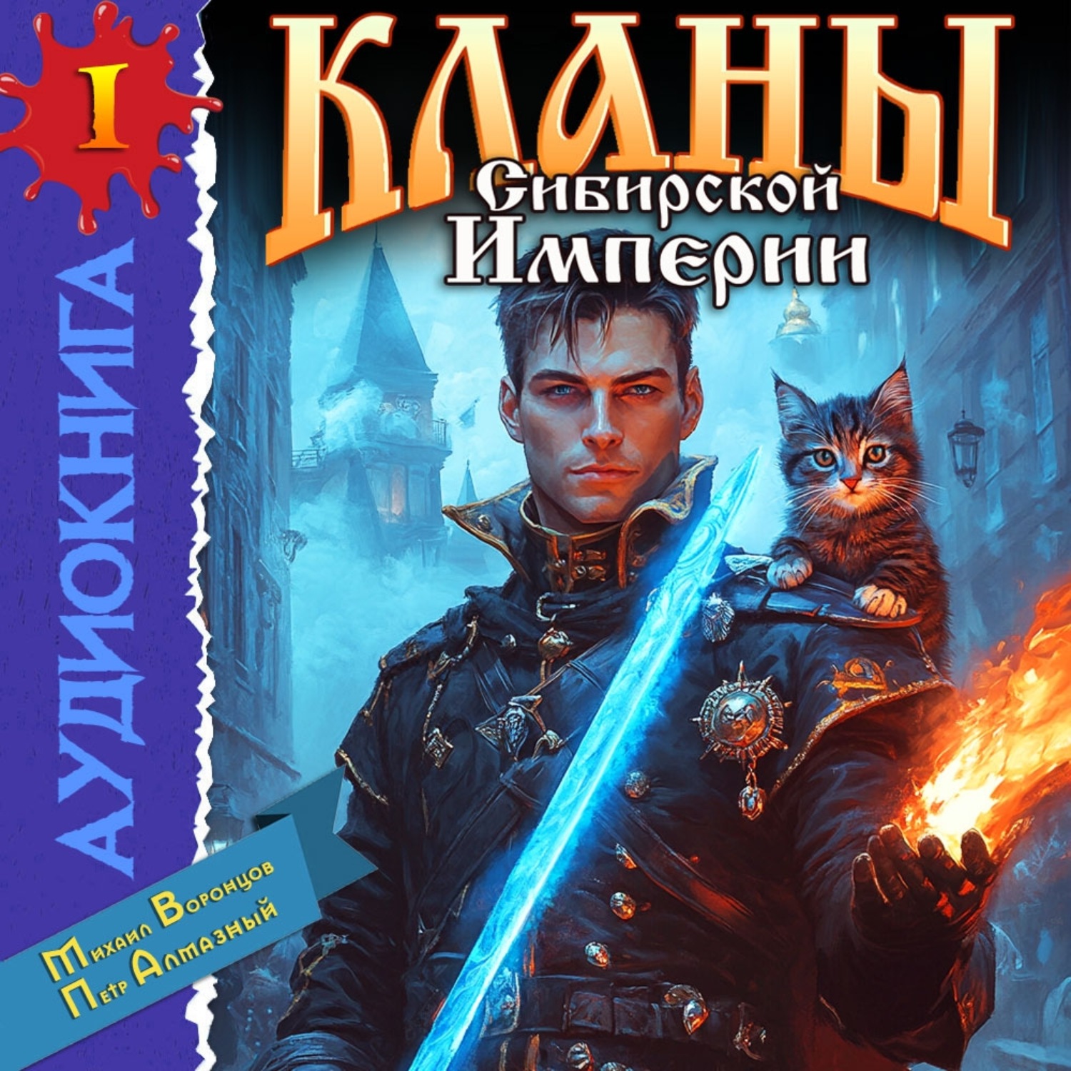 Обложка книги «Кланы Сибирской Империи. Том 1»