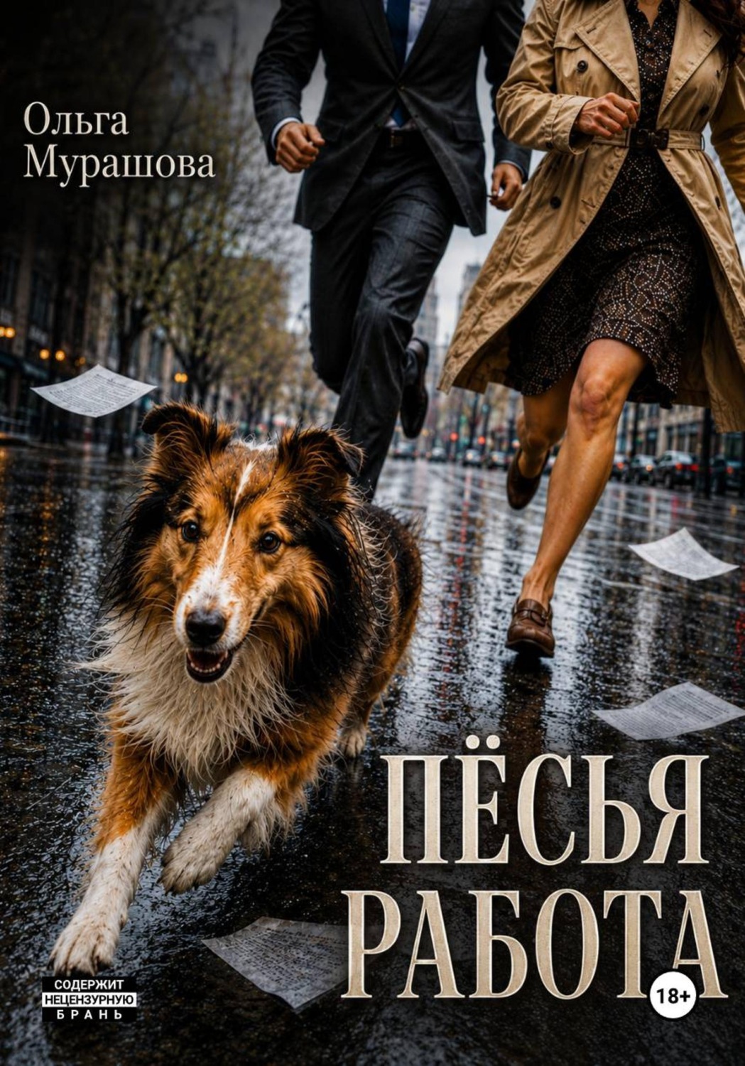 Обложка книги «Пёсья работа»