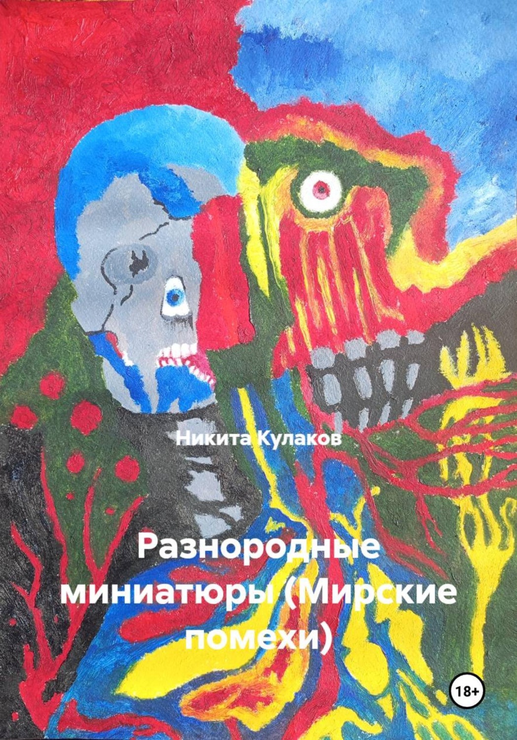 Обложка книги «Разнородные миниатюры (Мирские помехи)»