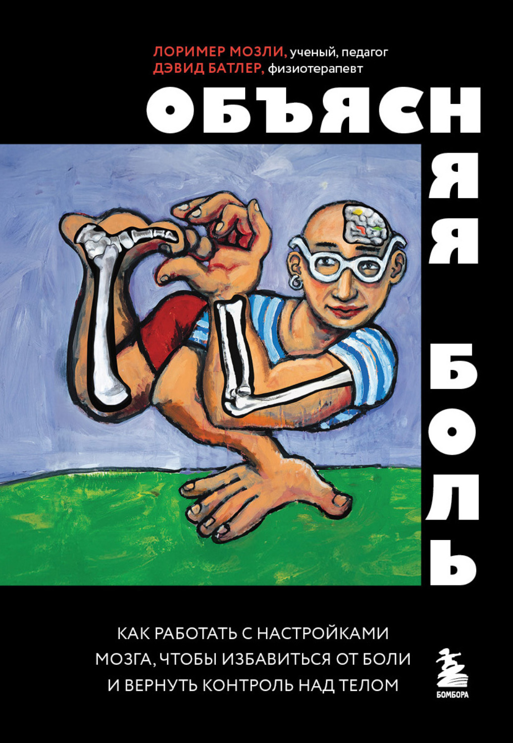 Обложка книги «Объясняя боль. Как работать с настройками мозга, чтобы избавиться от боли и вернуть контроль над телом»