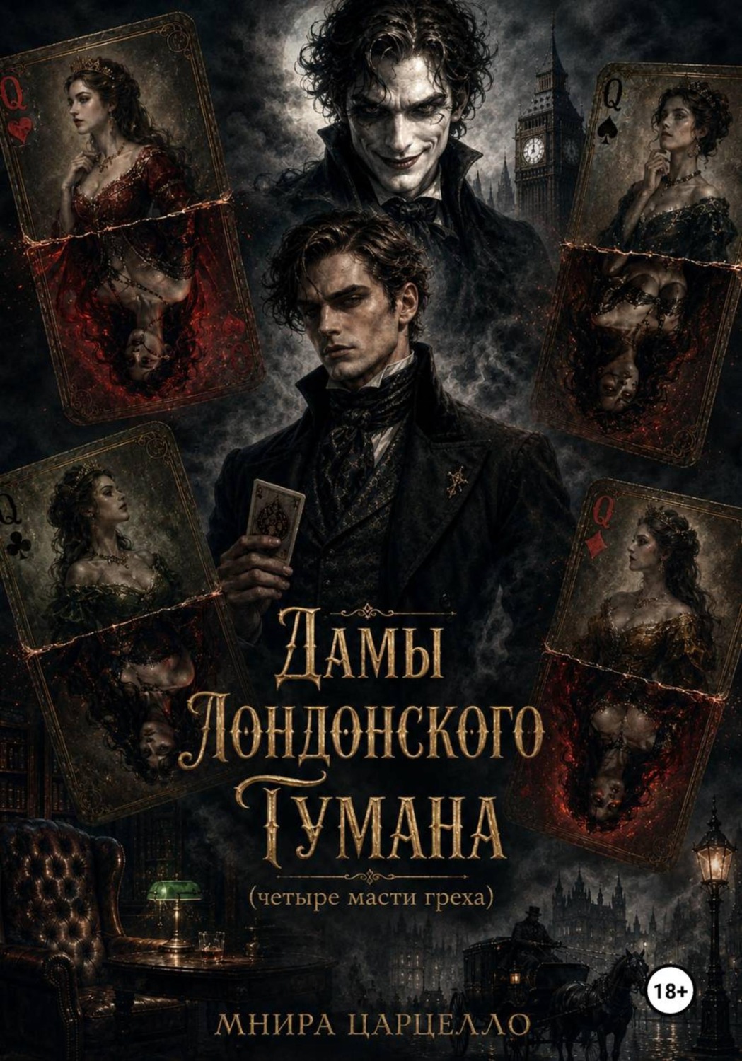 Обложка книги «Дамы лондонского тумана. Четыре масти греха»