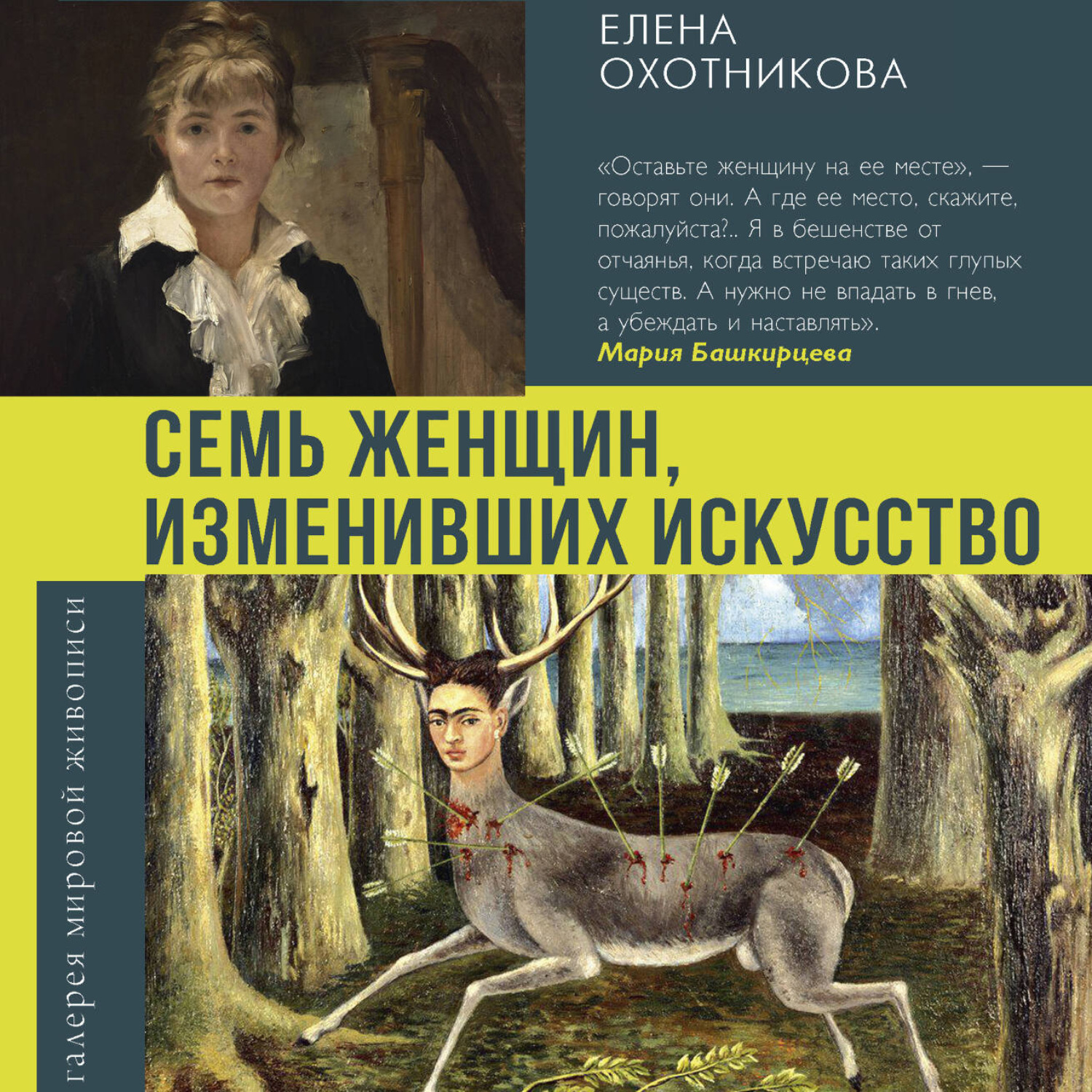 Обложка книги «Семь женщин, изменивших искусство»