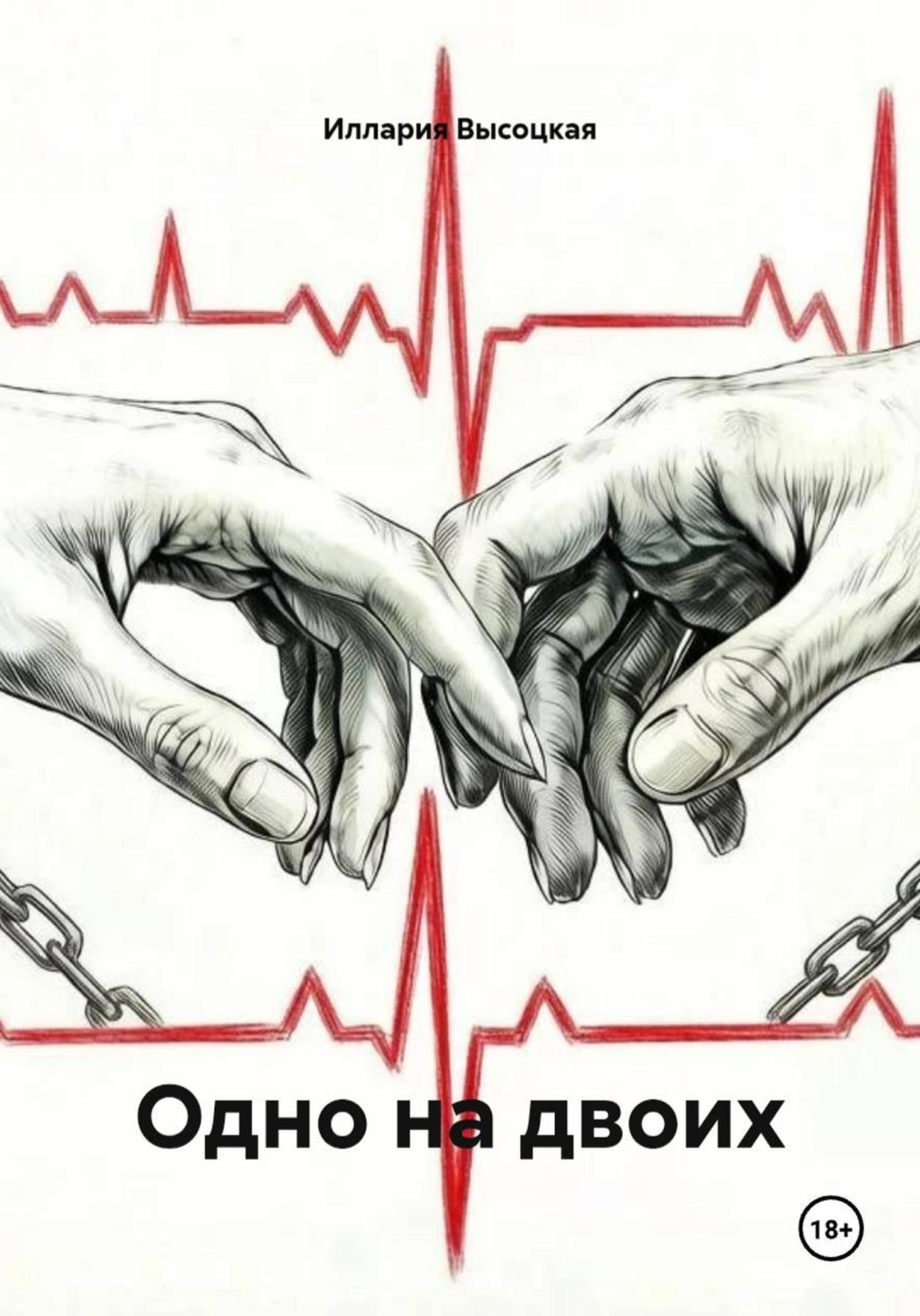 Обложка книги «Одно на двоих»