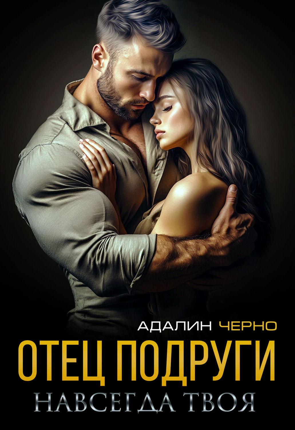 Обложка книги «Отец подруги. Навсегда твоя»