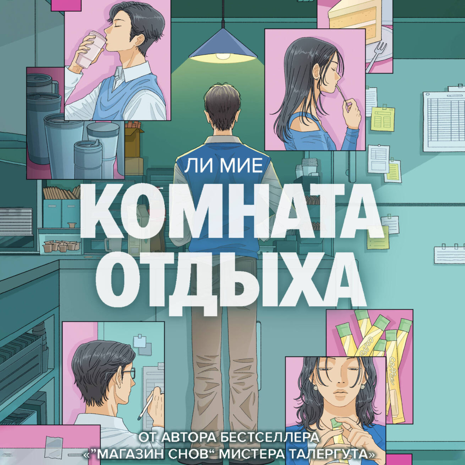 Обложка книги «Комната отдыха»
