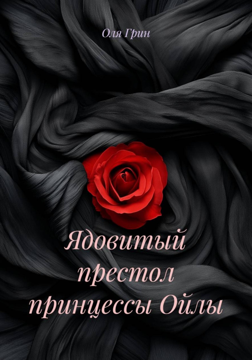 Обложка книги «Ядовитый престол принцессы Ойлы»
