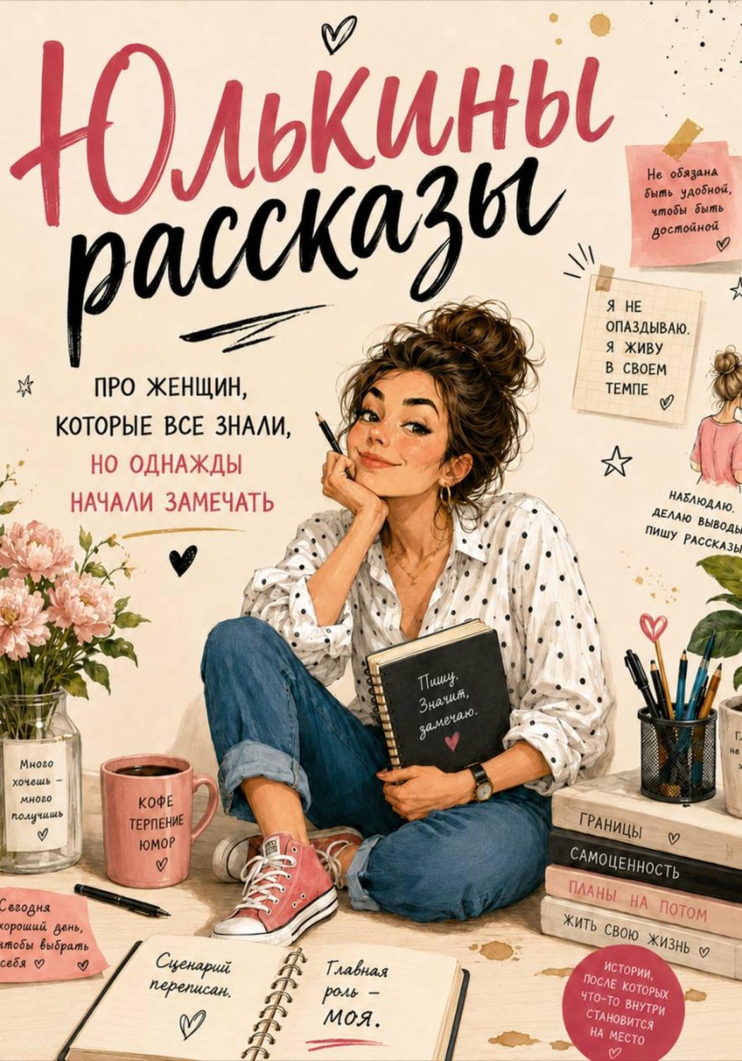 Обложка книги «Юлькины рассказы. Про женщин, которые все знали, но однажды начали замечать»