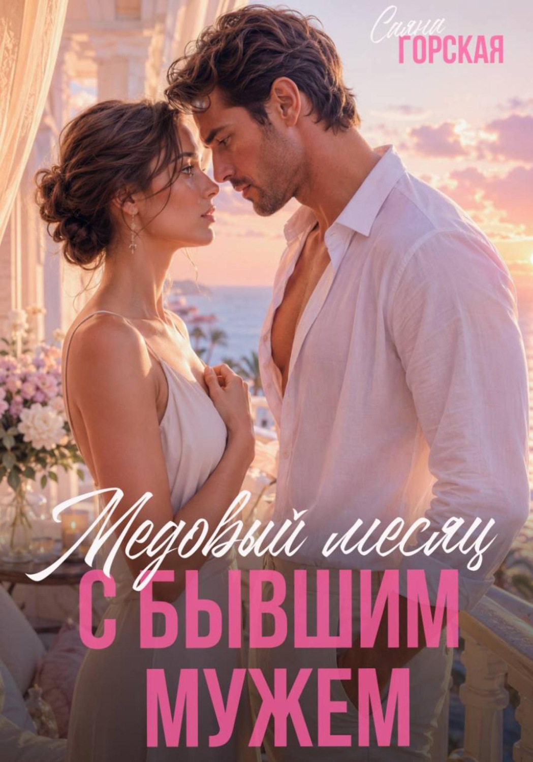 Обложка книги «Медовый месяц с бывшим мужем»