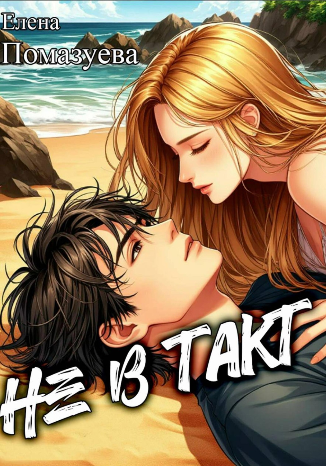Обложка книги «Не в такт»