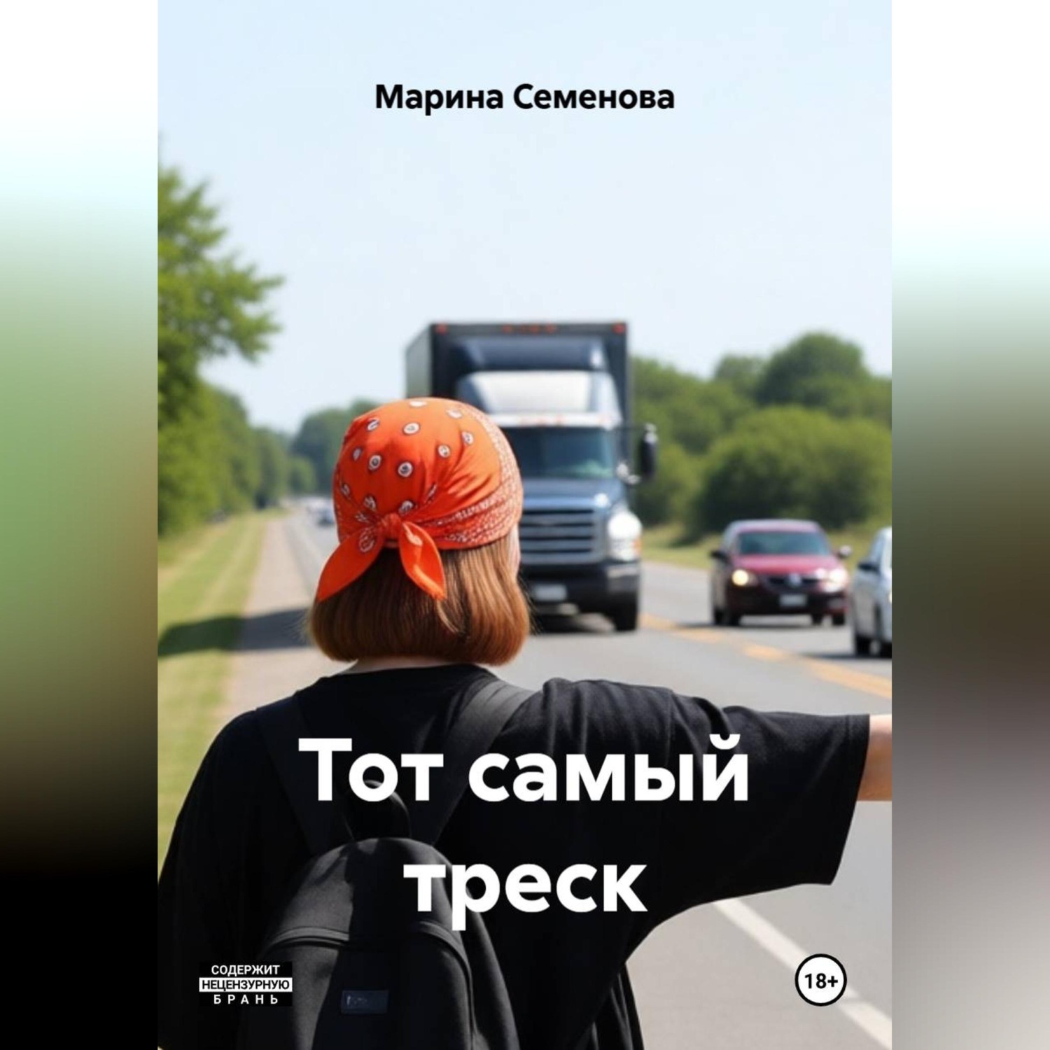 Обложка книги «Тот самый треск»