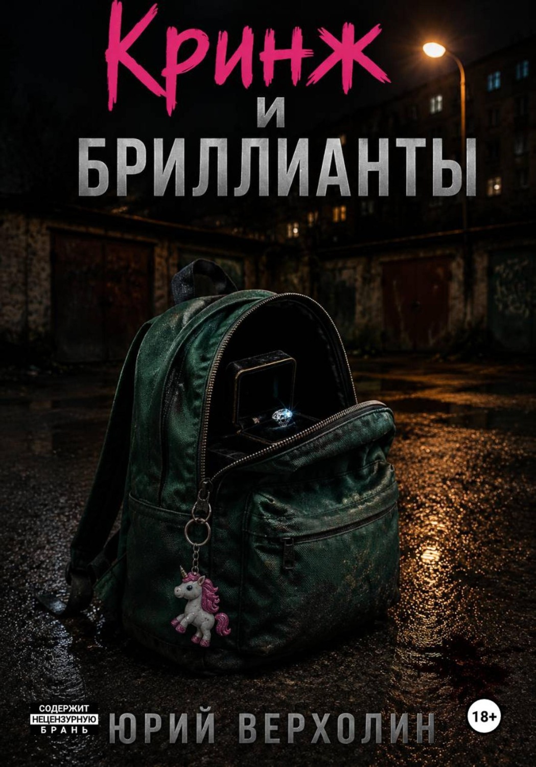 Обложка книги «Кринж и бриллианты»