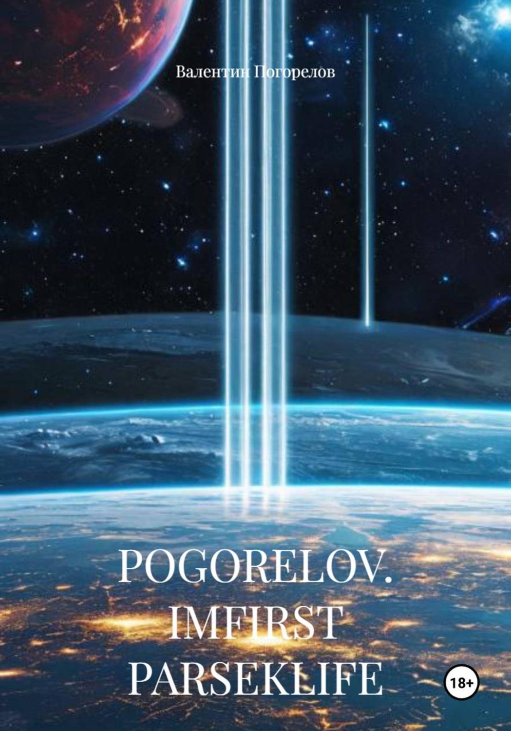Обложка книги «POGORELOV. IMFIRST PARSEKLIFE»